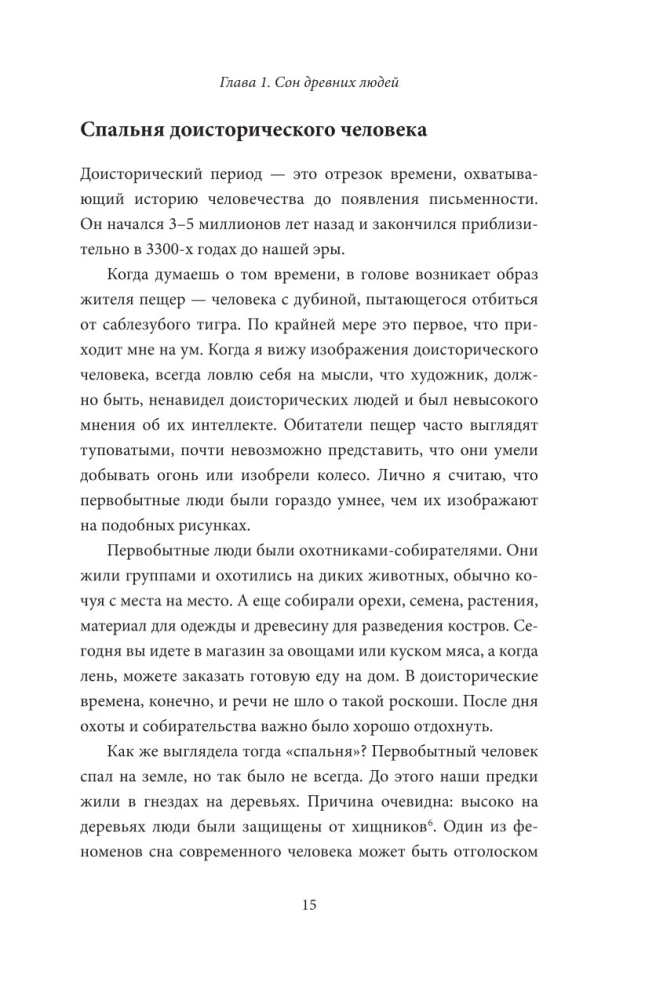 Guliet kā alu cilvēks. Senā gudrība, kas palīdzēs uzlabot nakts miegu